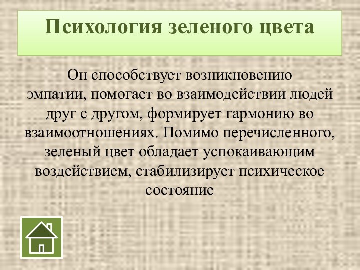 Психология зеленого цвета Он способствует возникновению эмпатии, помогает во взаимодействии людей друг с