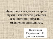 Интеграция искусств на уроке музыки как способ развития ассоциативно-образного мышления школьников