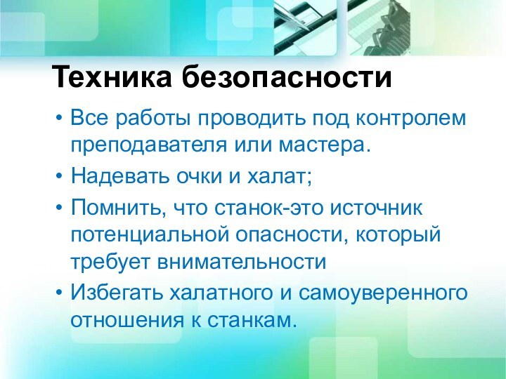 Техника безопасности Все работы проводить под контролем преподавателя или мастера.Надевать очки и