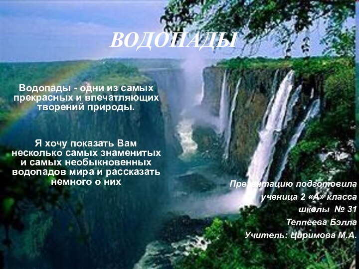 ВОДОПАДЫВодопады - одни из самых прекрасных и впечатляющих творений природы. Я хочу