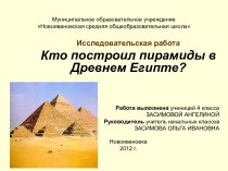 Кто построил пирамиды в Древнем Египте?