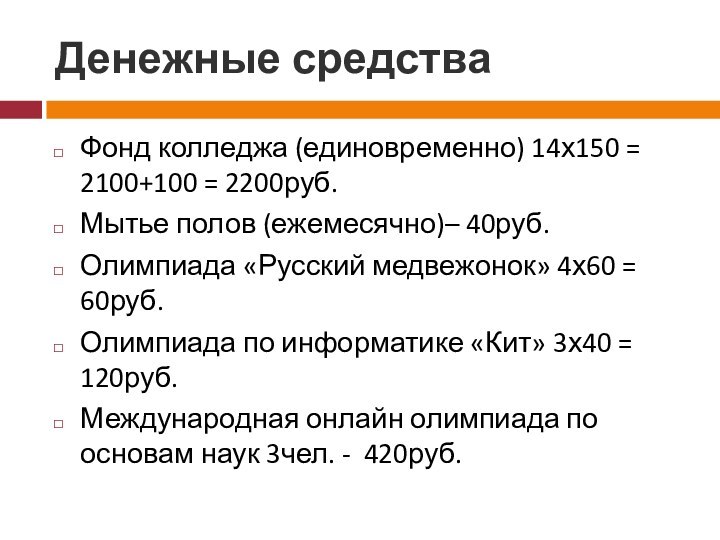 Денежные средстваФонд колледжа (единовременно) 14х150 = 2100+100 = 2200руб.Мытье полов (ежемесячно)– 40руб.Олимпиада