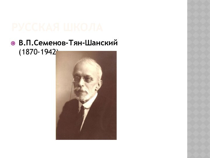 Русская школаВ.П.Семенов-Тян-Шанский (1870-1942)