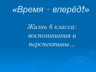 Жизнь 6 класса: воспоминания и перспективы…