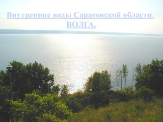 Внутренние воды Саратовской области.ВОЛГА.