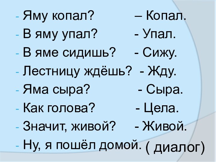 Яму копал?      – Копал.В яму упал?