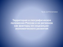 Территория и географическое положение России и ее регионов