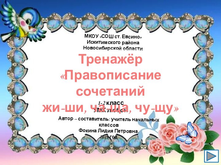 МКОУ «СОШ ст. Евсино» Искитимского района Новосибирской областиАвтор – составитель: учитель начальных