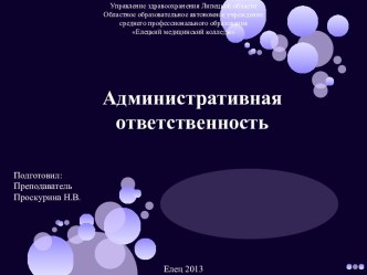 Административная ответственность