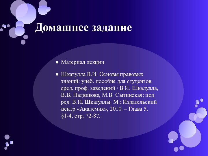 Домашнее заданиеМатериал лекцииШкатулла В.И. Основы правовых знаний: учеб. пособие для студентов сред.