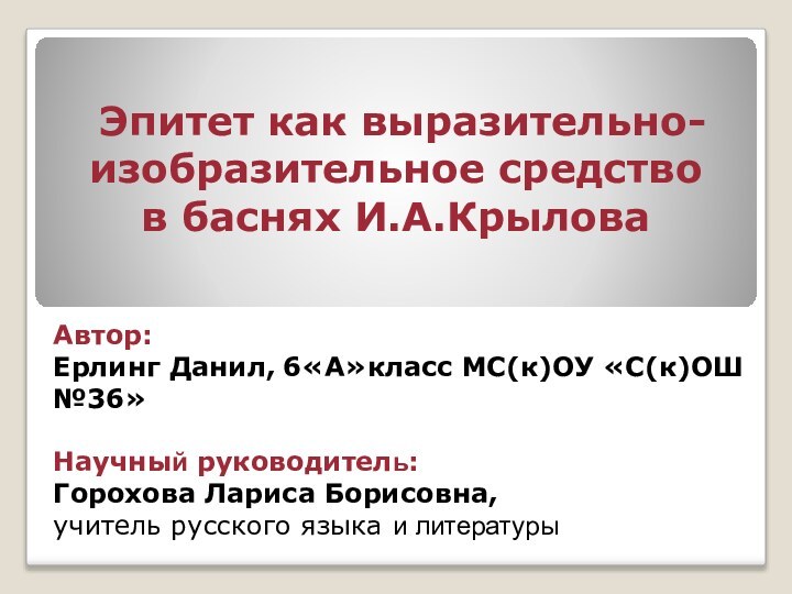 Эпитет как выразительно-изобразительное средство  в баснях И.А.КрыловаАвтор: Ерлинг Данил, 6«А»класс