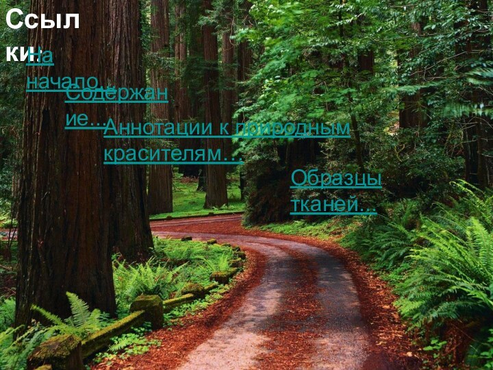 Ссылки:На начало...Содержание...Аннотации к природным красителям…Образцы тканей...