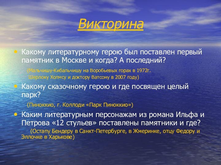 Викторина Какому литературному герою был поставлен первый памятник в Москве и когда?