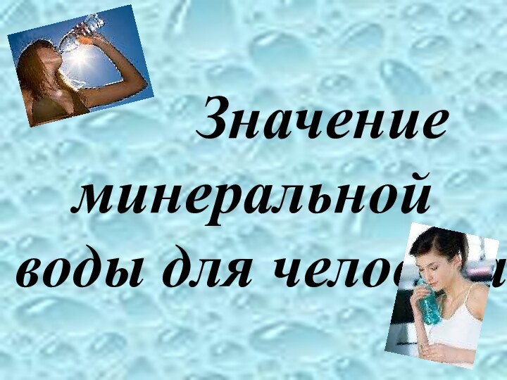 Значение минеральной воды для человека