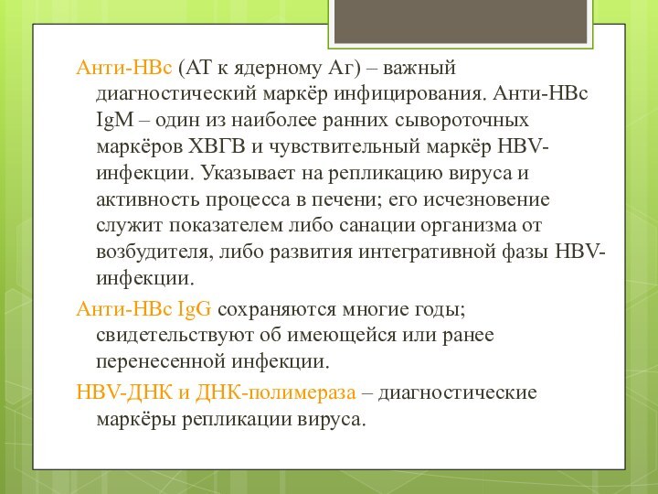 Анти-HBc (АТ к ядерному Аг) – важный диагностический маркёр инфицирования. Анти-HBc IgM