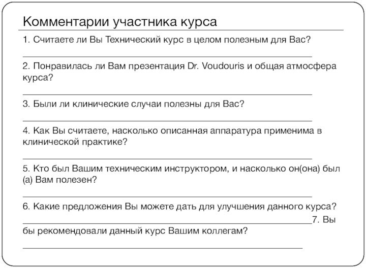 Комментарии участника курса1. Считаете ли Вы Технический курс в целом полезным для