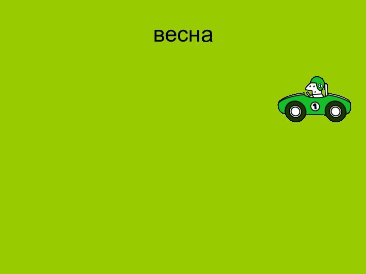 весна