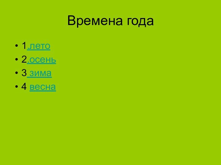 Времена года1.лето 2.осень 3 зима4 весна