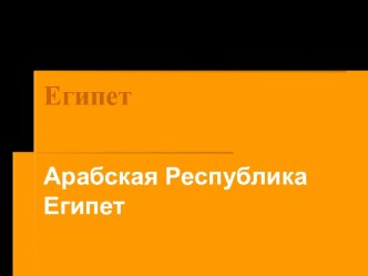 Египет. Арабская Республика Египет