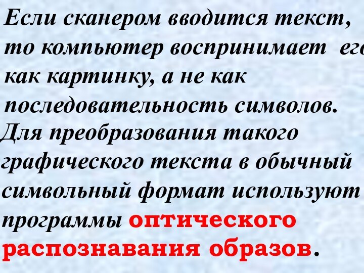 Если сканером вводится текст, то компьютер воспринимает его как картинку, а не