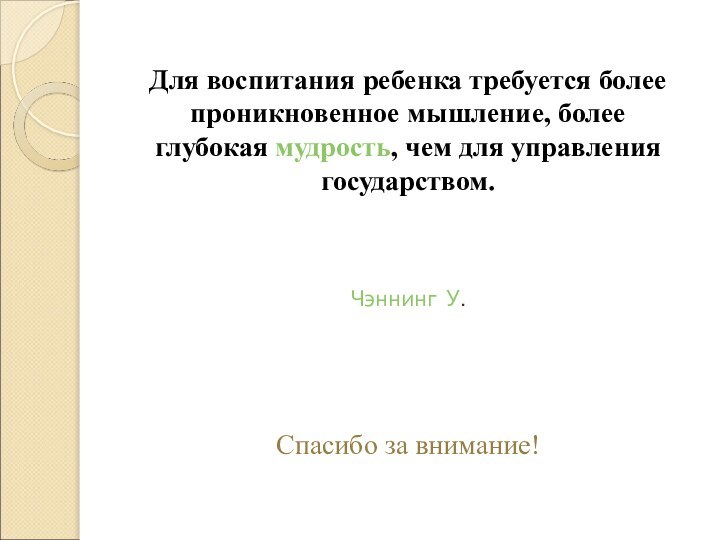 Для воспитания ребенка требуется более проникновенное мышление, более глубокая мудрость, чем для управления