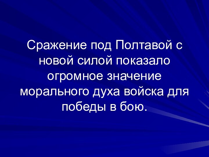 Сражение под Полтавой с новой силой показало огромное значение морального духа войска