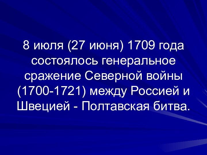 8 июля (27 июня) 1709 года состоялось генеральное сражение Северной войны (1700-1721)