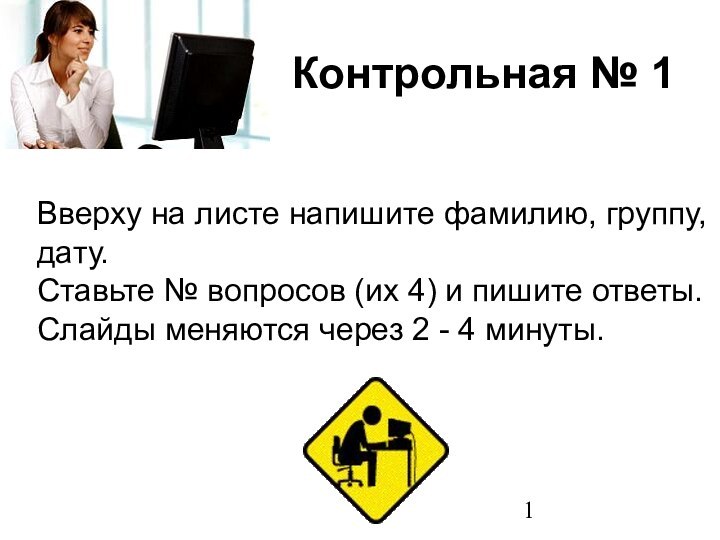 Вверху на листе напишите фамилию, группу, дату.Ставьте № вопросов (их 4) и