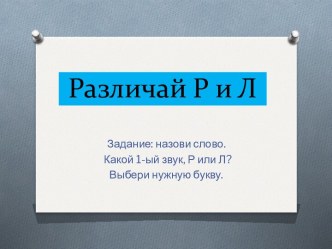 Различай Р и Л