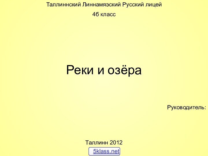 Таллиннский Линнамяэский Русский лицей4б классРеки и озёраРуководитель:Таллинн 2012