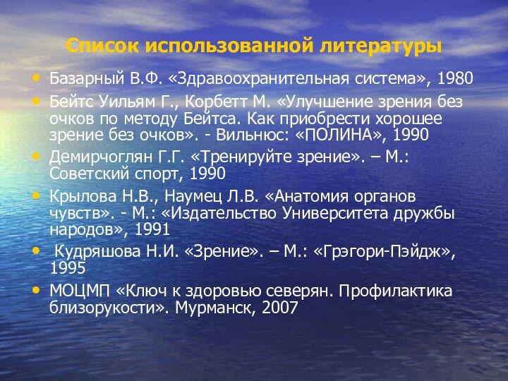 Список использованной литературыБазарный В.Ф. «Здравоохранительная система», 1980 Бейтс Уильям Г., Корбетт М.