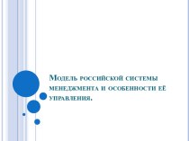 Модель российской системы менеджмента и особенности её управления