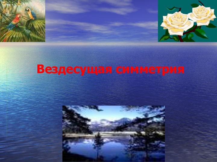 Вездесущая симметрия