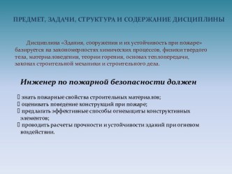 Введение в дисциплину Здания, сооружения и их устойчивость при пожаре