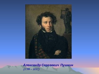 Александр Сергеевич Пушкин (1799 – 1837)