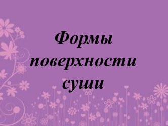 Формы поверхности суши