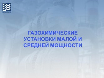 Газохимические установки малой и средней мощности