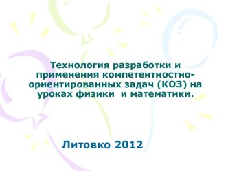 Технология разработки и применения компетентностно- ориентированных задач (КОЗ) на уроках физики и математики