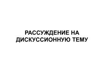 Рассуждение на дискуссионную тему