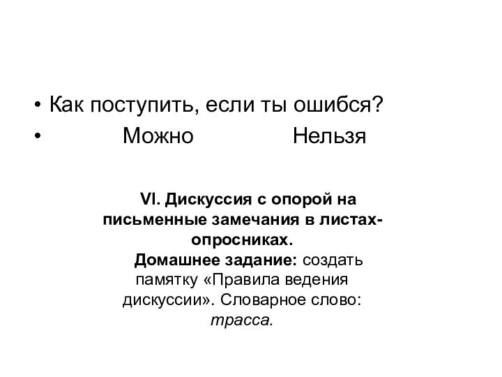 Как поступить, если ты ошибся?      Можно