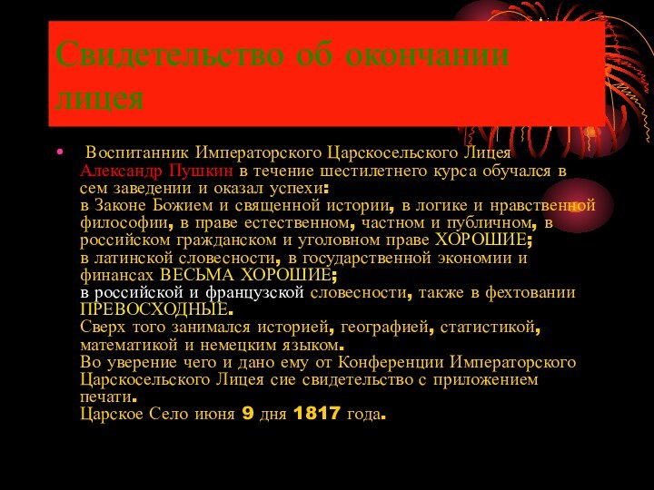 Свидетельство об окончании лицея Воспитанник Императорского Царскосельского Лицея Александр Пушкин в течение