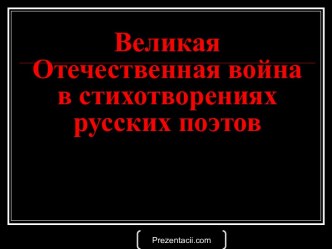 Великая Отечественная война в стихотворениях русских поэтов