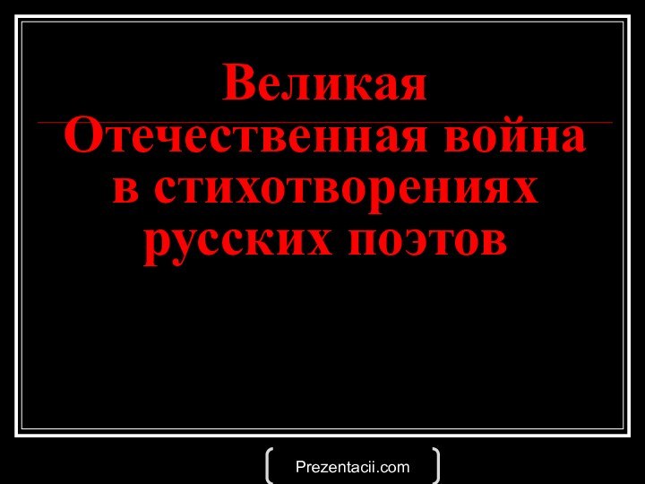 Великая Отечественная война  в стихотворениях русских поэтовPrezentacii.com