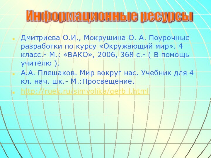 Дмитриева О.И., Мокрушина О. А. Поурочные разработки по курсу «Окружающий мир». 4