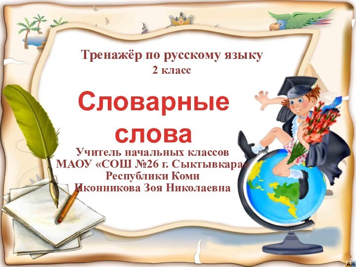 Тренажёр по русскому языку 2 классУчитель начальных классовМАОУ «СОШ №26 г. Сыктывкара»