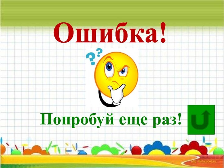 Ошибка!Попробуй еще раз!