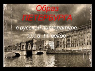 Образ Петербурга в русской литературе XIX и XX веков