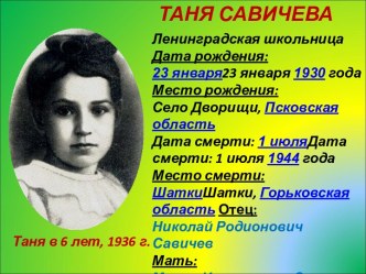 Таня Савичева