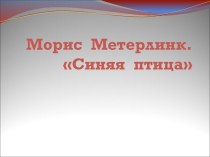 Морис Метерлинк Синяя птица