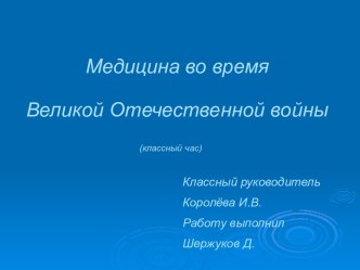 Медицина во время Великой Отечественной войны